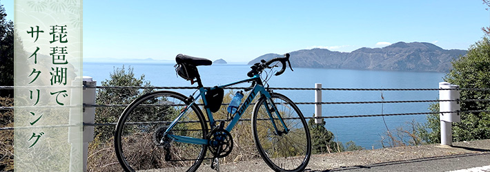 琵琶湖でサイクリング