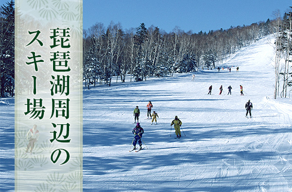 琵琶湖周辺のスキー場