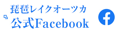 琵琶レイクオーツカ公式facebook