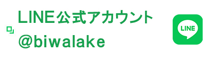 琵琶レイクオーツカ公式LINE