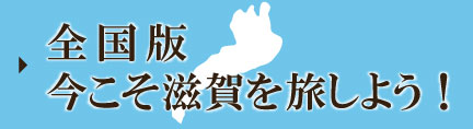 今こそ滋賀を旅しよう！