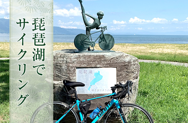 琵琶湖でサイクリング